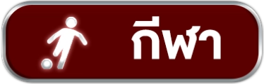 กีฬา