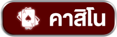 คาสิโน